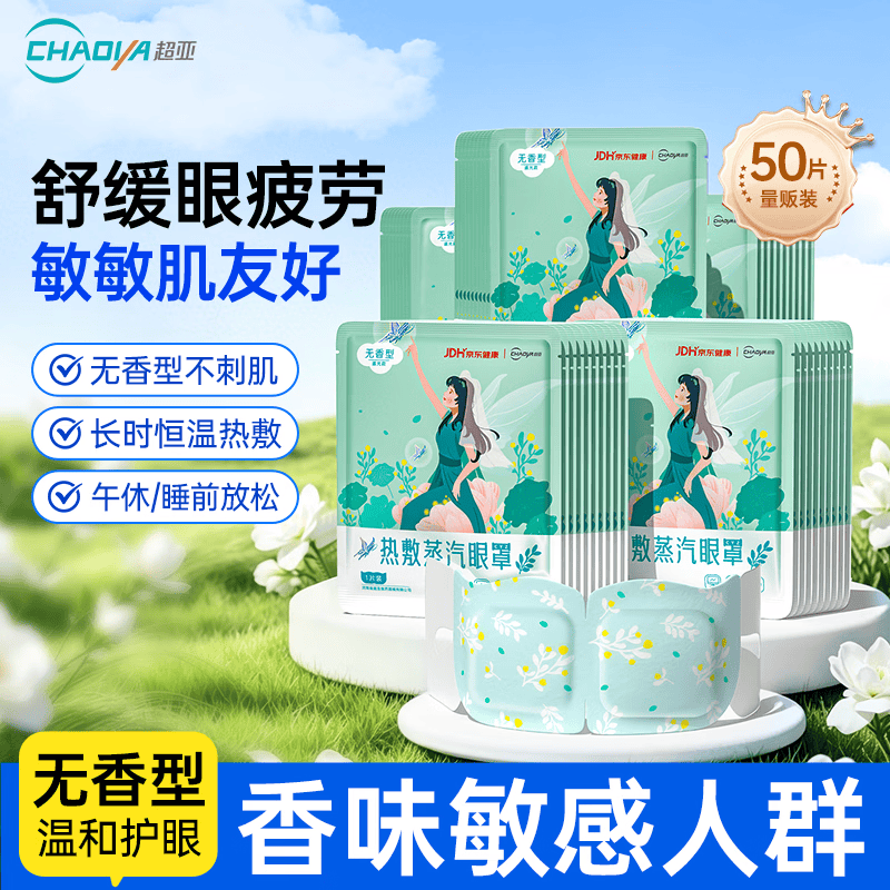 超亚健康联名眼罩蒸汽热敷无香型睡眠遮光睡觉缓解眼疲劳眼部护理50片