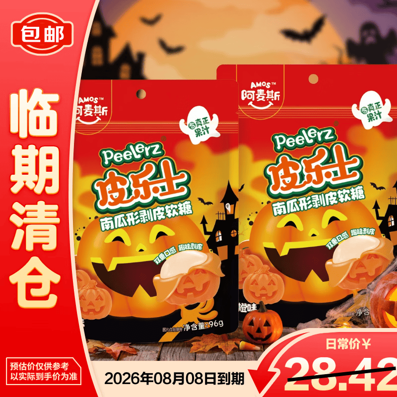 阿麦斯（amos）阿麦斯皮乐士南瓜型剥皮软糖96g*2袋  糖果零食【临期清仓】