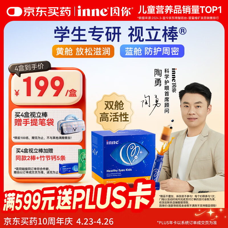 Inne因你视立棒儿童叶黄素6-18岁学生青少年蓝莓花青素液体20棒/盒