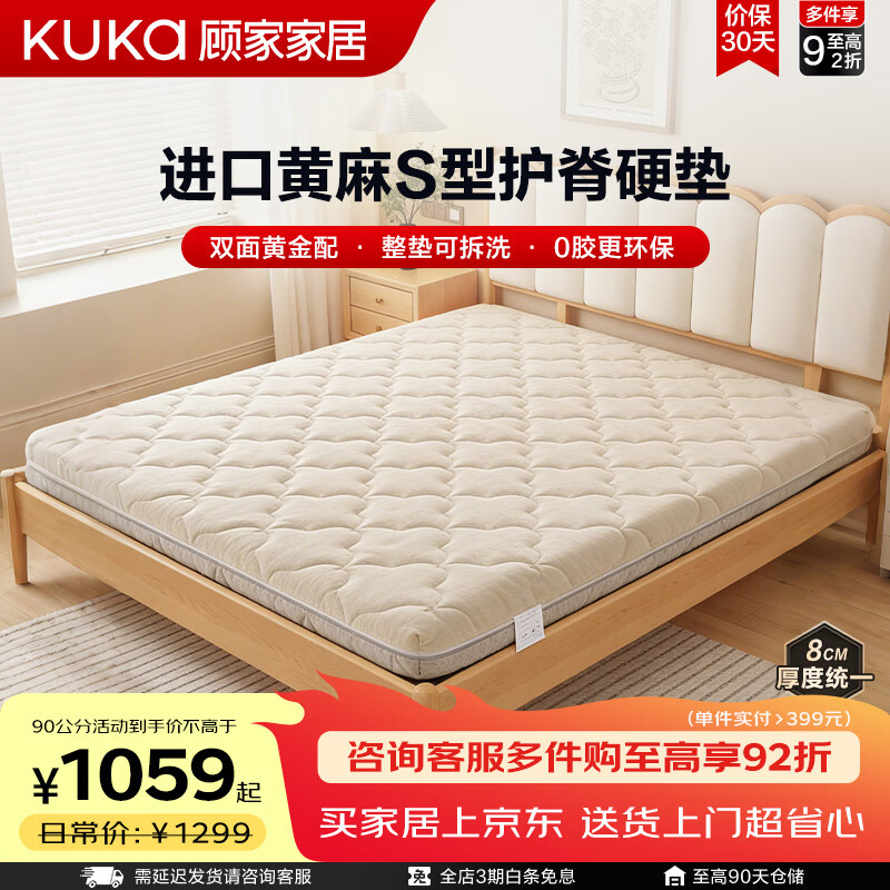 顾家家居（KUKA）【净麻垫】天然黄麻床垫薄垫0胶水外套可拆洗榻榻米宿舍床垫M5050 全垫0胶黄麻薄垫【8CM】 外套可拆洗|0.9*1.9M