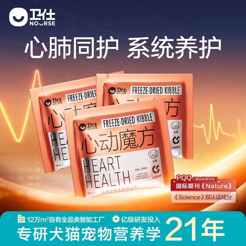 卫仕（NOURSE）心动魔方含辅酶Q10狗狗猫咪保护心脏养护心肺系统宠物冻干营养品 【先试后买】犬用1.4g*3包