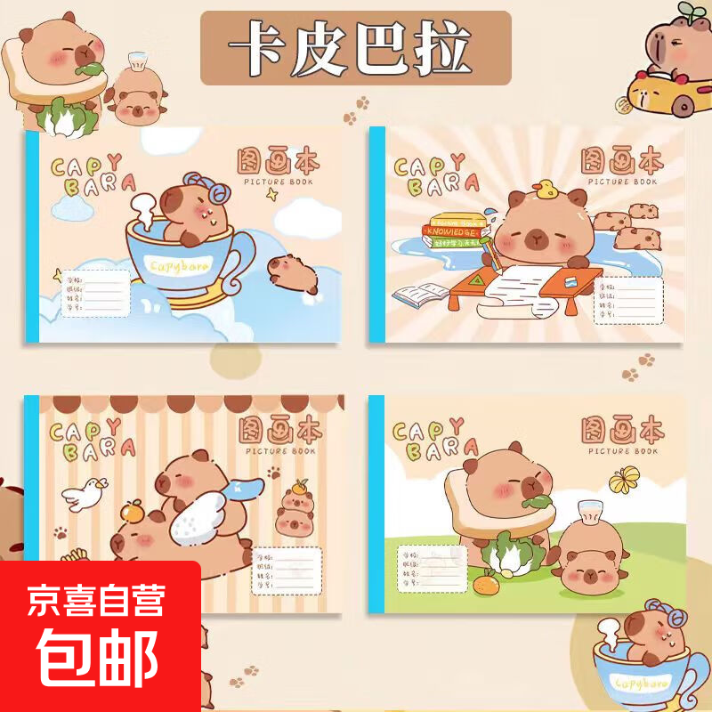 16K儿童画画本图画本绘画本手绘涂画本幼儿园小学生专用白纸涂鸦画本可爱卡通绘画本卡皮巴拉系列 16K图画本 款式随机2本
