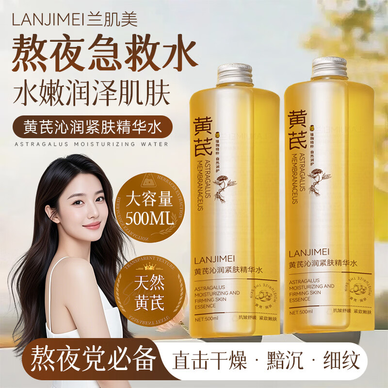 黄芪霜黄芪发光爽肤水补水保湿精华去黄提亮紧致紧致收缩毛孔湿敷水男女 黄芪沁润紧肤精华水1500ml