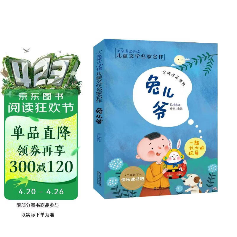 兔儿爷 一起长大的玩具快乐读书吧二年级下 彩绘注音版 金波经典作品小学语文必读儿童文学名家名作