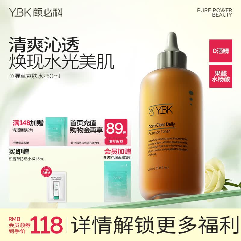 颜必科（YBK）鱼腥草爽肤水补水保湿水男女精华水毛孔清透焕采敏肌友好250ml