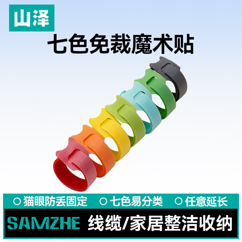 山泽魔术贴 12*200mm理线器 电脑理线背胶尼龙粘贴扎线带捆线带 七色套装 MST-03