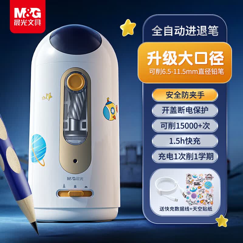 晨光(M&amp;G)文具大口径全自动削笔刀S6电动卷笔刀铅笔素描削笔器转笔刀男女孩小学生六一儿童节礼物
