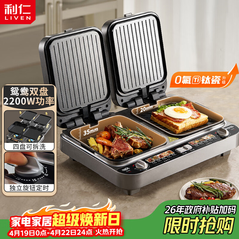 利仁（Liven）新品鸳鸯四盘电饼铛0氟钛瓷超耐磨上下盘可拆洗家用加深加大电饼档双面加热煎烤机早餐机LR-J1259