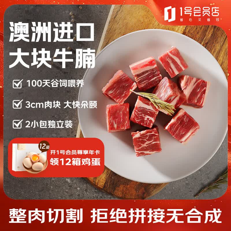 1号会员店（One's Member） 澳洲原切牛腩3cm块 谷饲肥瘦相间 炖煮食材 牛肉生鲜 净重2斤