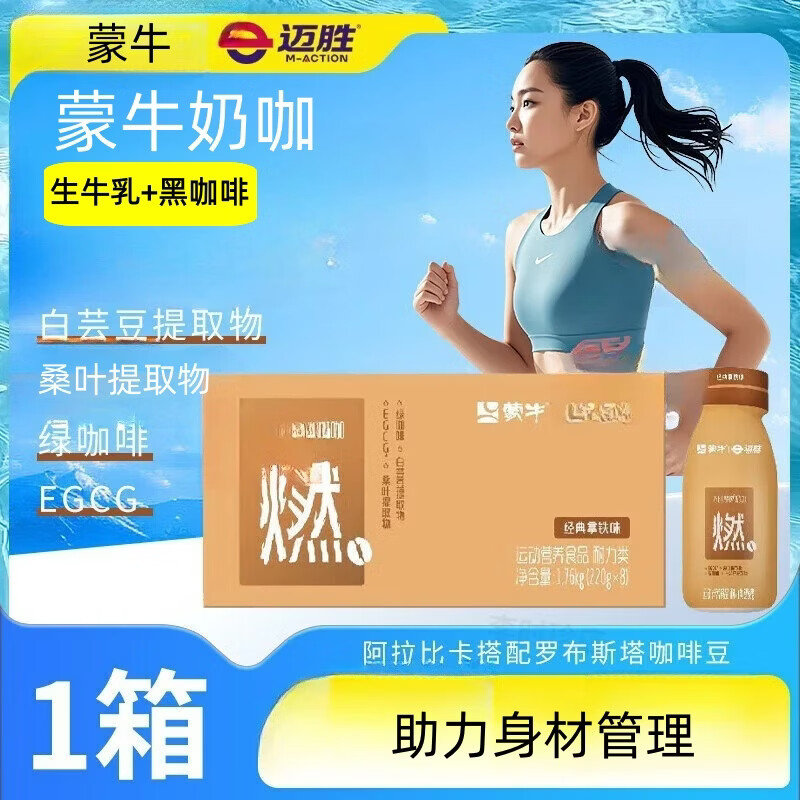 蒙牛迈胜静燃奶咖g白芸豆桑叶绿咖啡控卡女性健身运动搭配超燃奶昔 2箱装