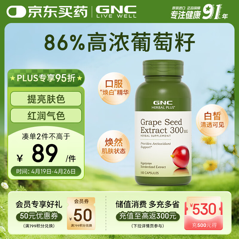 GNC健安喜葡萄籽精华100粒 维生素白藜芦醇花青素亮肤焕白女神礼物