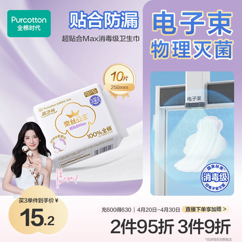 全棉时代【卢昱晓推荐】奈丝公主超净吸超贴合MAX卫生巾250mm,10片/包