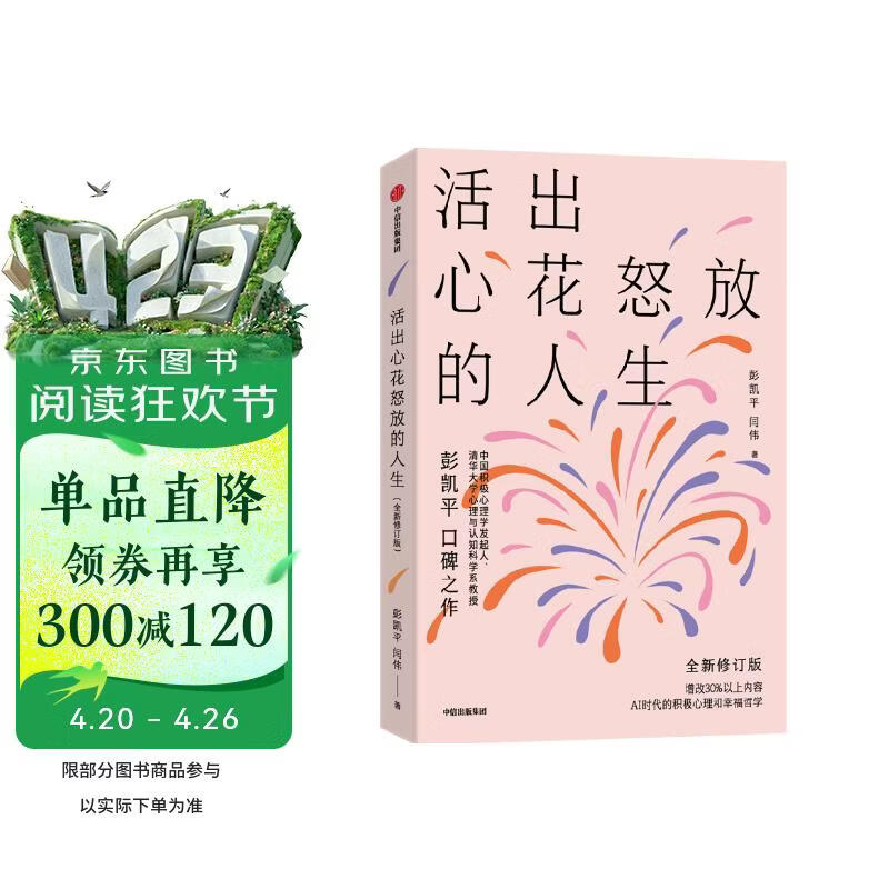 【京东专享印签寄语】活出心花怒放的人生（全新修订版） 彭凯平 闫伟 著 增改30%以上内容 AI时代人之为人的核心优势 积极心理学 心理自救 中信出版社