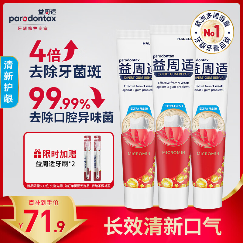 益周适清新护龈牙膏110g*3 留兰香型持久清新 去除口腔异味菌