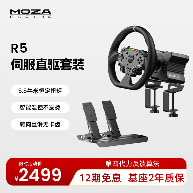 魔爪（MOZA）R5方向盘模拟器5.5牛米伺服直驱力反馈赛车游戏设备第四代算力金属快拆 适ACC/F1欧卡拉力地平线等 【性价推荐】R5基座+双踏板+ES方向盘+桌面夹 【正品保障·全网保价·品牌发票】