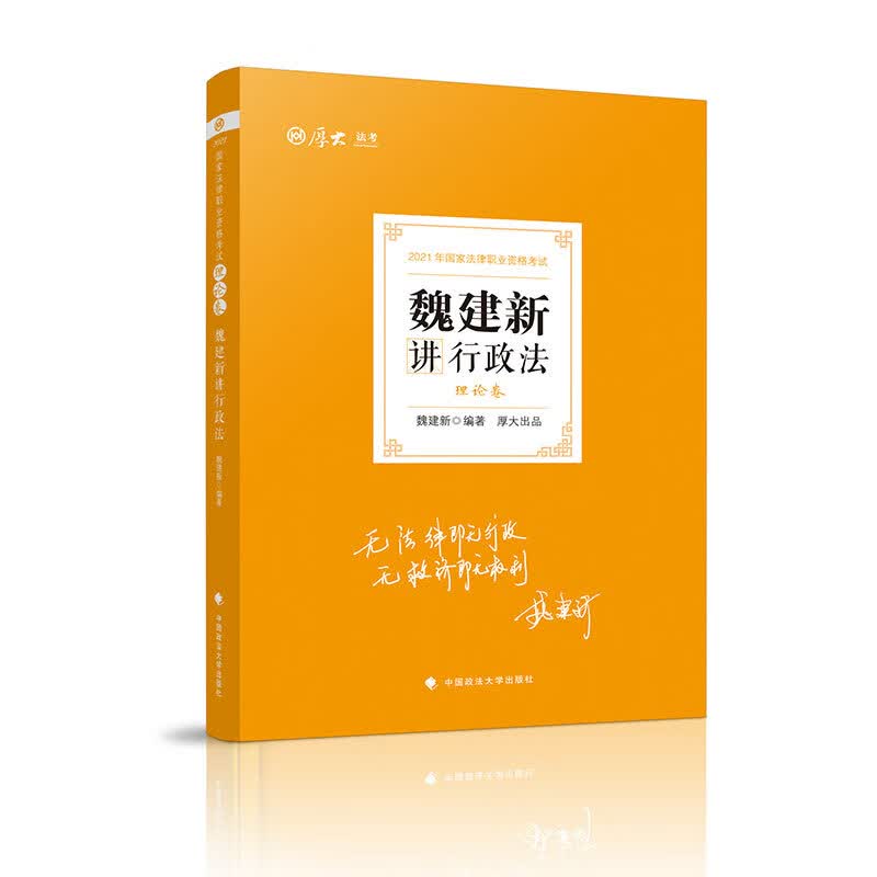 理论卷·魏建新讲行政法