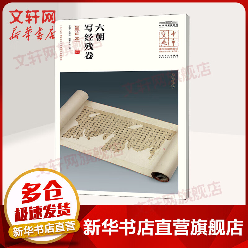 六朝写经残卷 墨迹本