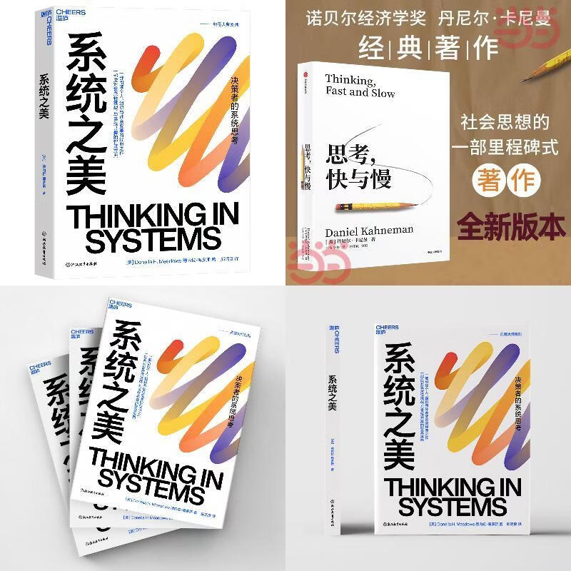 系统之美+思考快与慢