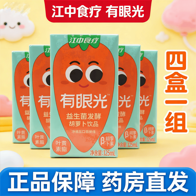 江中食疗有眼光益生菌发酵胡萝卜果蔬汁儿童饮料叶黄素酯饮品 有眼光饮丨叶黄素酯 120ml*20盒 礼盒装 1大盒