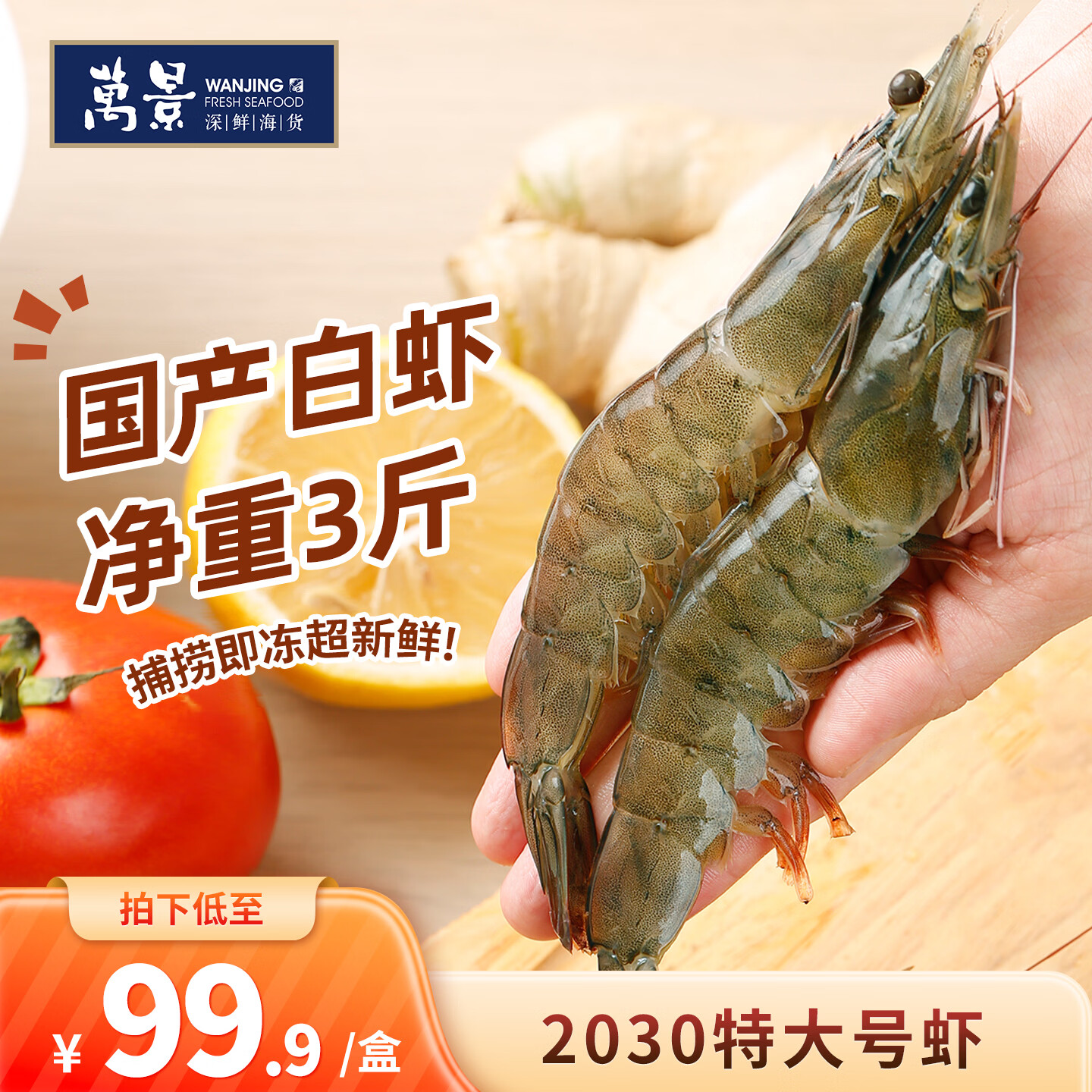 万景北海鲜冻国产白虾巨无霸 单冻无冰净重3斤/盒 30-45只 聚餐