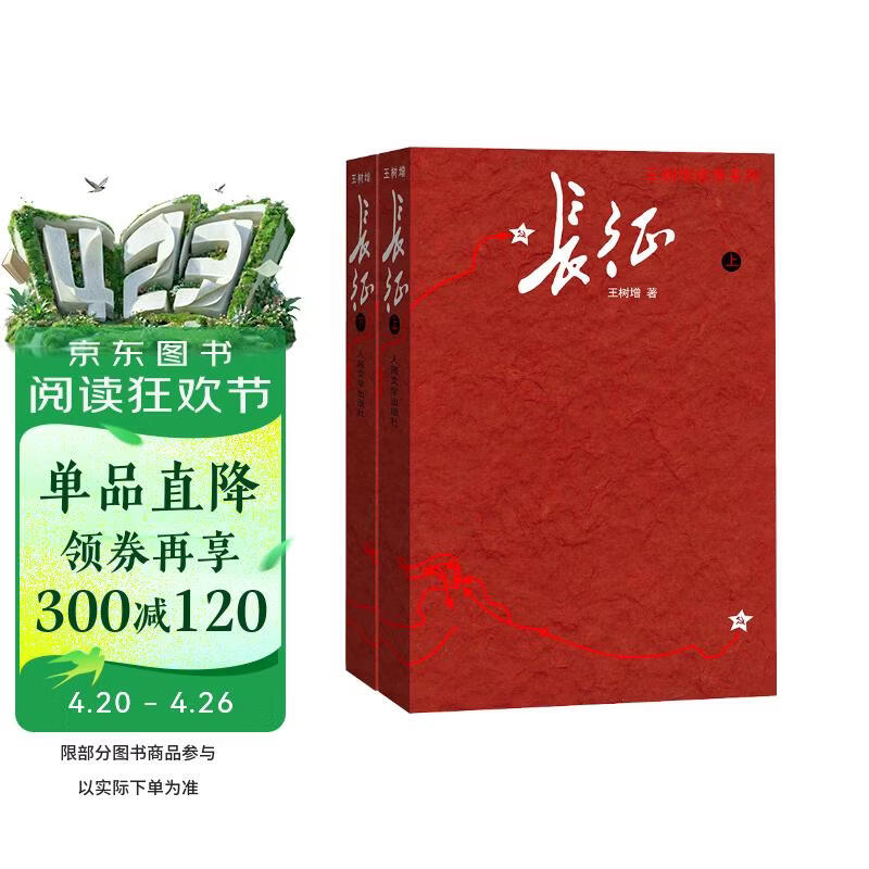 长征（修订版） 套装上下册 王树增 战争系列 红色经典系列 纪实文学 非虚构 学生阅读 人民文学出版社