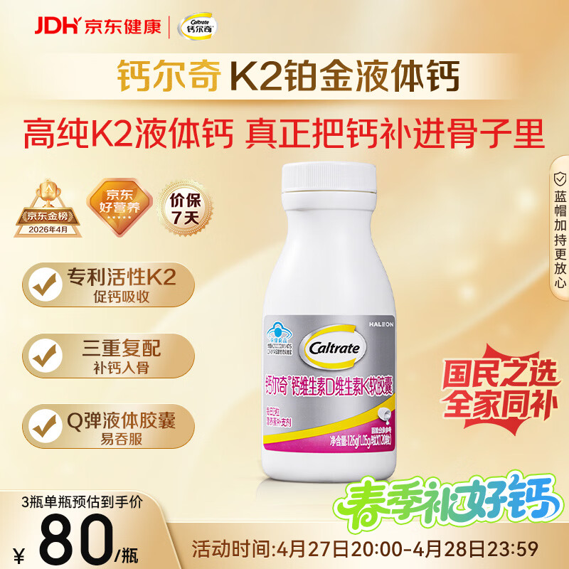 钙尔奇铂金液体钙120粒 男女士中老年钙片 补钙维生素D维生素k2