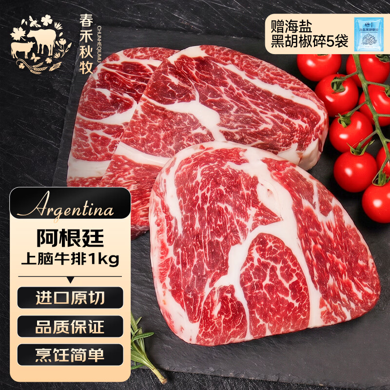 春禾秋牧 阿根廷安格斯原切上脑牛排1kg/5片 牛肉生鲜 火锅烧烤炒菜食材