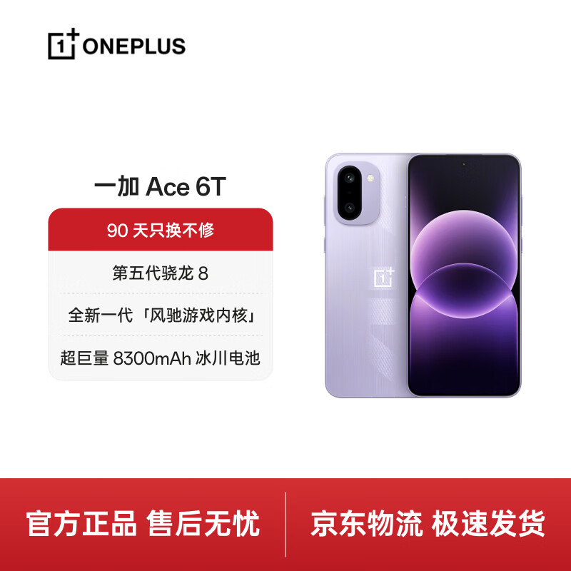 一加 Ace 6T 12GB+256GB 电光紫 oppo 第五代骁龙 8 芯片 165Hz 超高刷电竞屏 性能旗舰AI智能游戏手机