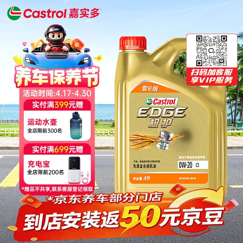 嘉实多（Castrol）极护智E版 全合成机油 润滑油 0W-20 C5 4L 汽车保养