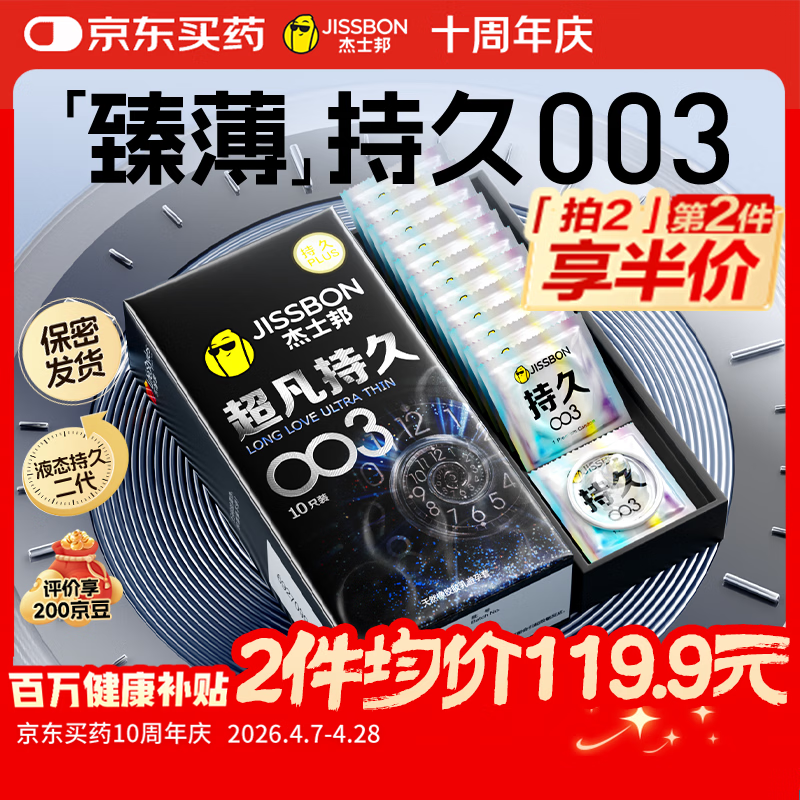 杰士邦避孕套超凡持久003延时10只安全套超薄男专用防早泄敏感裸感套
