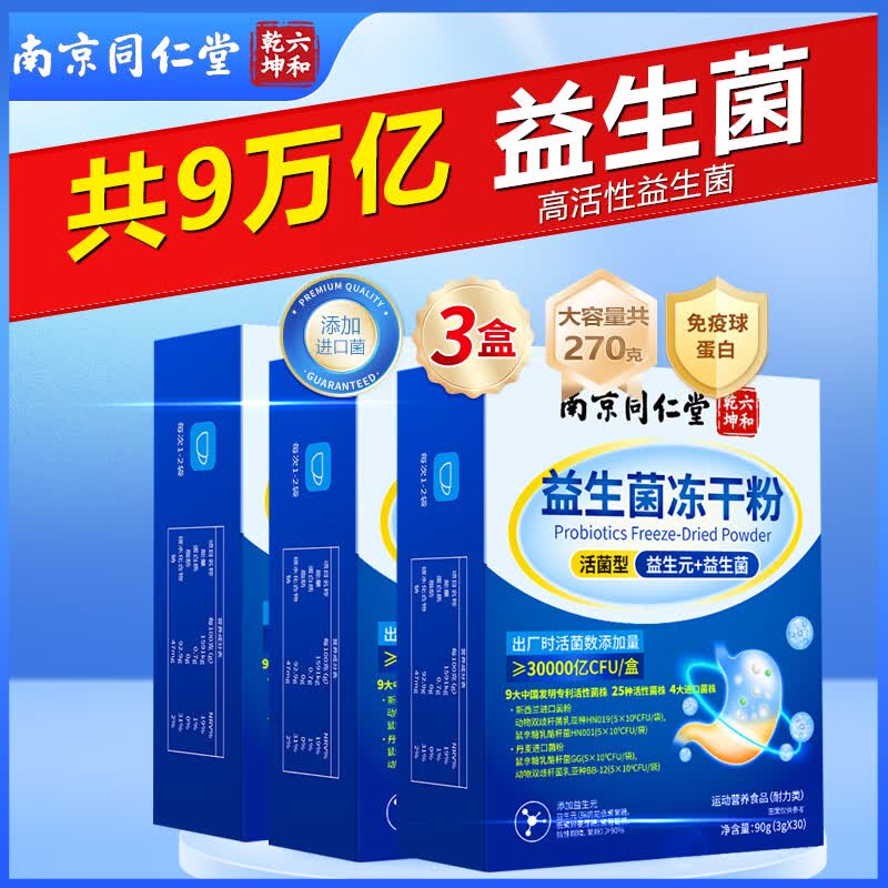 南京同仁堂 益生菌 益生元 儿童成人益生菌冻干粉益生菌粉含牛初乳肠胃肠道 店长推荐】拍1发3【包含赠送共3盒】 90g*1盒