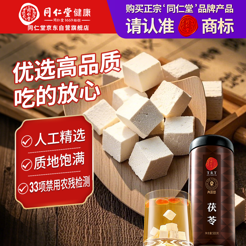同仁堂品牌北京同仁堂白茯苓块500g伏芩丁伏苓泡茶料煲粥料非中药材