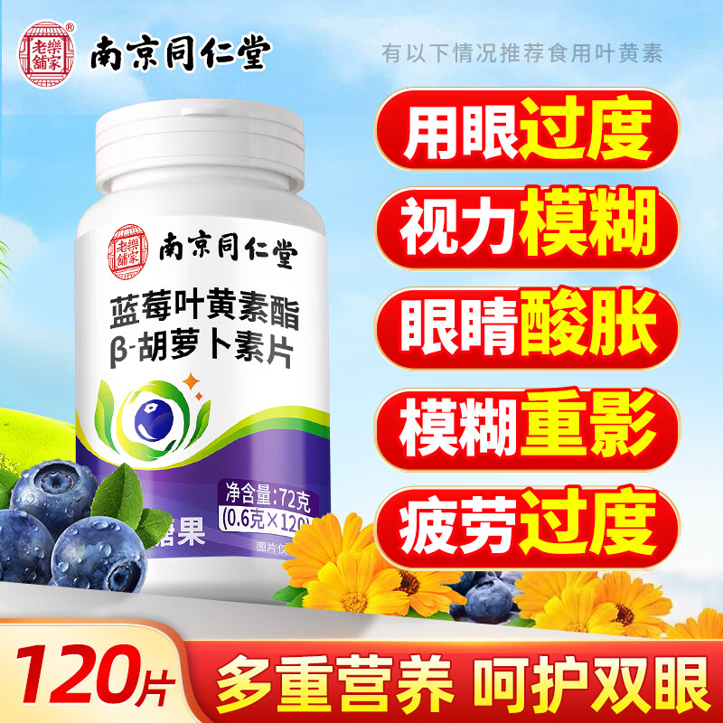 同仁堂叶黄素蓝莓叶黄素叶黄素成人叶黄素儿童中老年青少年叶黄素酯片 【升级抗蓝光】黑加仑叶黄素 120片*1瓶