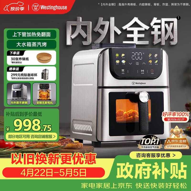 西屋（Westinghouse）新品内外腔不锈钢空气炸锅无刷电机双热源免翻面蒸烤嫩炸6L大容量多功能可视化 WKZ60H10 Ultra