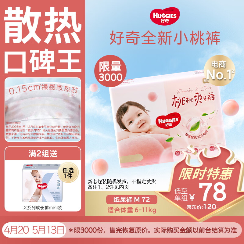 好奇（Huggies）铂金装小桃裤纸尿裤中号M72片(6-11kg)尿不湿【透爽散热】