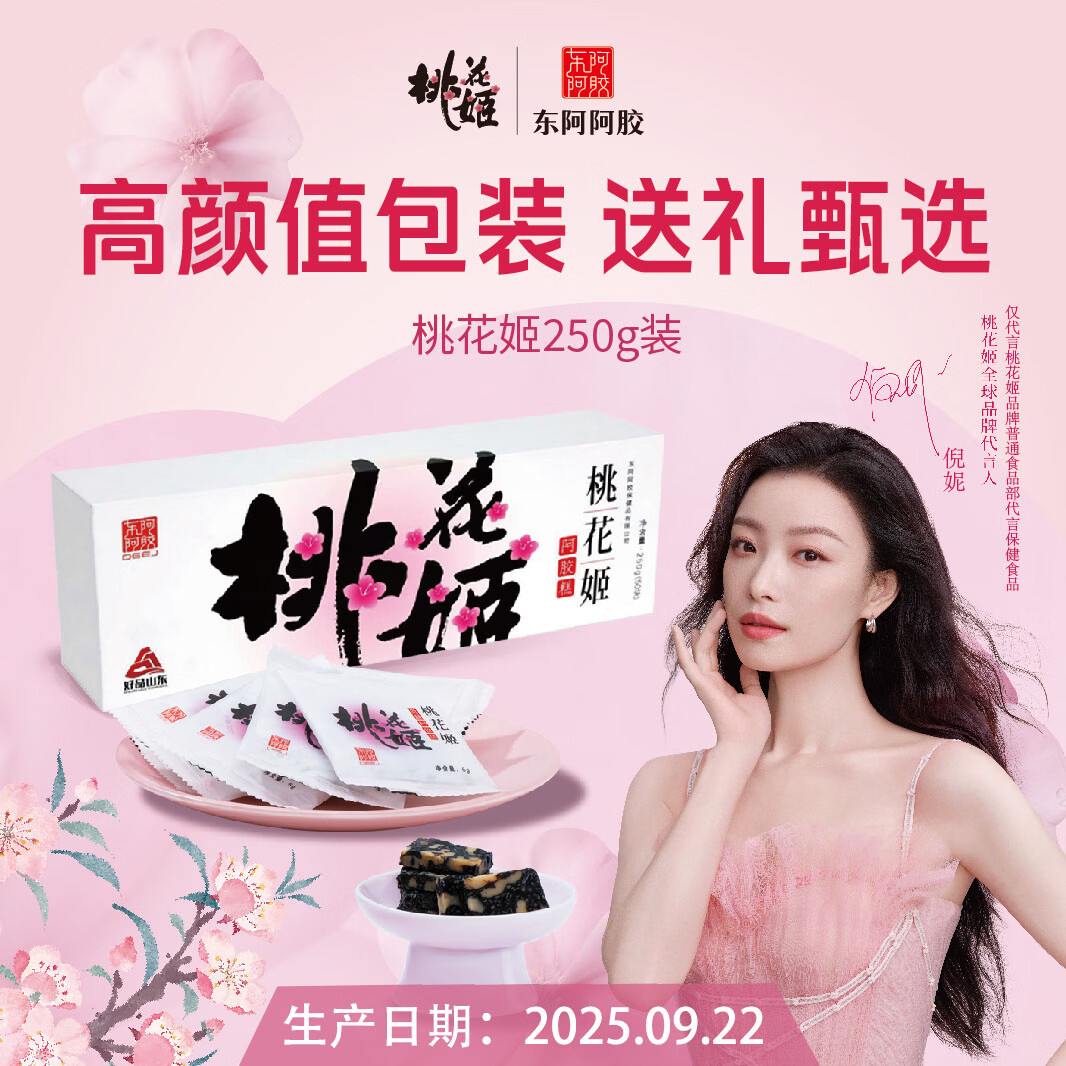 东阿阿胶桃花姬阿胶糕 即食阿胶固元膏营养品补气血送长辈女友 阿胶糕250g