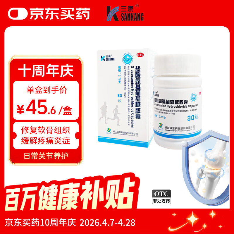 三康盐酸氨基葡萄糖胶囊 0.75g*60粒/盒氨糖 氨糖软骨素用于治疗和预防全身所有部位骨关节炎包括膝关节肩关节等
