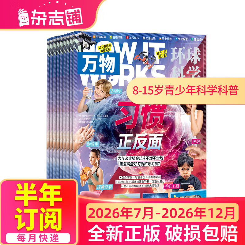 1-5月现货 万物杂志2026年/2025年订阅 8-15岁青少年科学科普 3D图解知识 中小学生课外科普百科通识知识 How it works 中文版期刊单月/半年/全年少儿阅读杂志铺非英文版 【下
