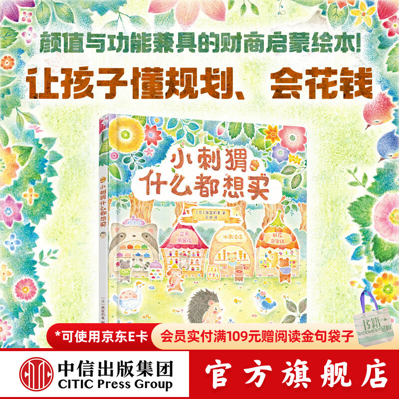 小刺猬什么都想买 【3-6岁绘本】画室莉里 著 中信出版社图书