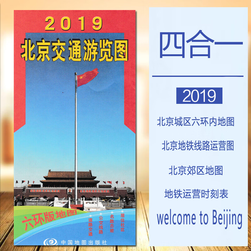 2020全新北京交通游览图 范围广阔 地铁公交 交通旅游 居住社区 北京旅游图