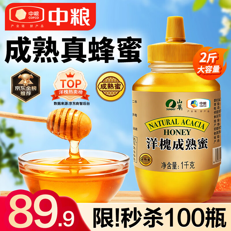山萃中粮蜂蜜 成熟洋槐蜜1kg野生天然纯正土蜂蜜挤压瓶央企出品送礼品
