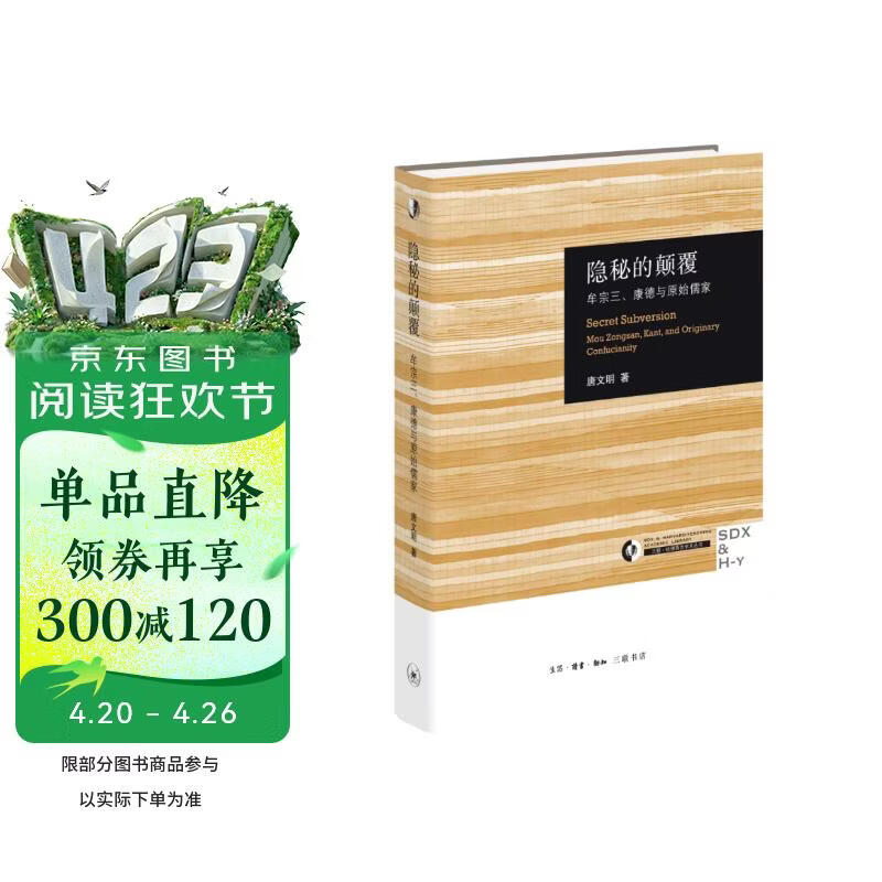 隐秘的颠覆 牟宗三 康德与原始儒家 三联 哈佛燕京学术丛书