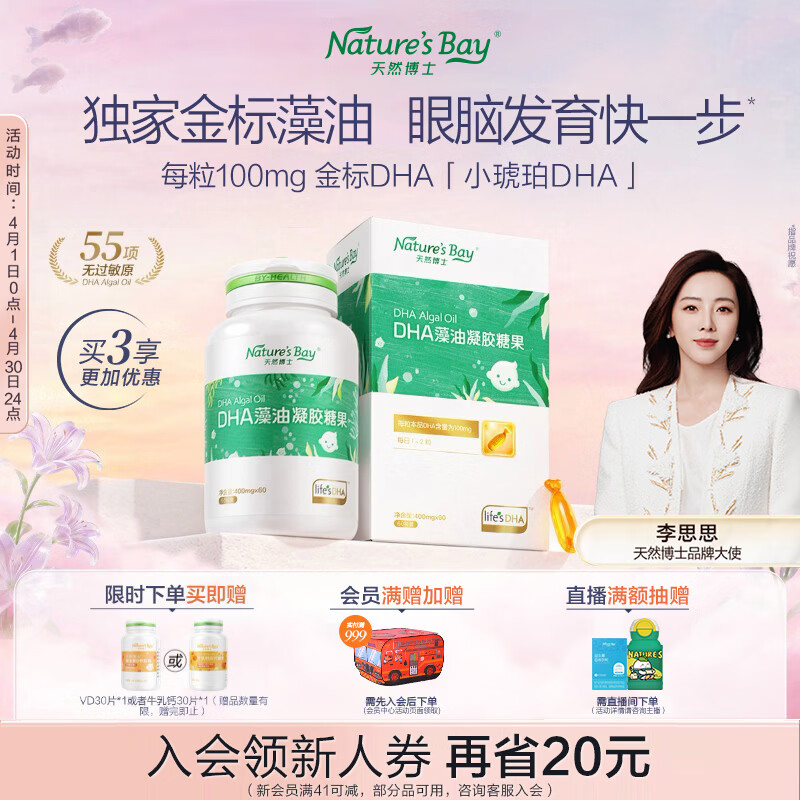 天然博士小琥珀DHA藻油60粒 李思思同款金标dha藻油 dha婴幼儿0-3岁