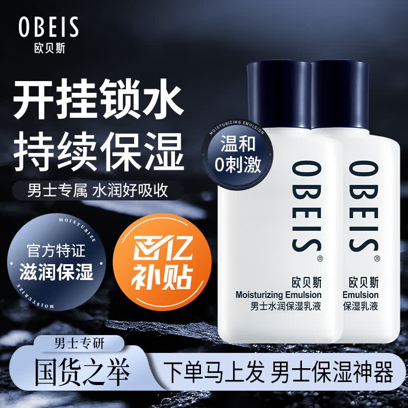 欧贝斯（obeis）水分滋养男士乳液 擦脸润肤护肤补水保湿脸部 男士护肤品润肤霜 【超值】保湿乳液100ml*2 男士水润款