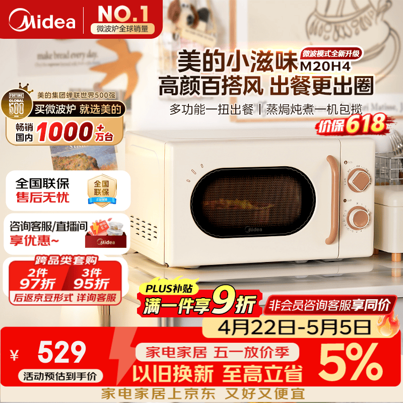 美的（Midea）厨房小家电小滋味微波炉变频家用小型百搭复古转盘式经典双旋钮轻音M20H4