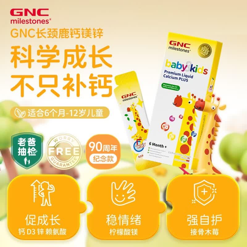 GNC健安喜长颈鹿版6个月+儿童液体钙镁锌试用装3条/盒【升级款】ZB