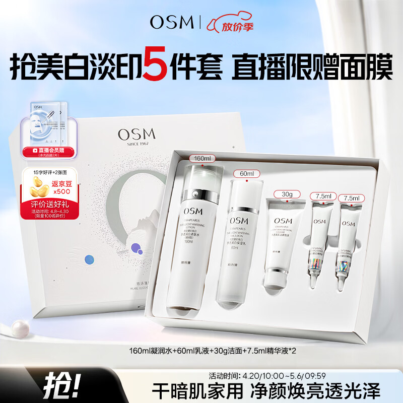 欧诗漫（OSM）珍珠白洁面水乳液精华美白淡斑保湿焕亮护肤品焕亮星选礼盒母亲节