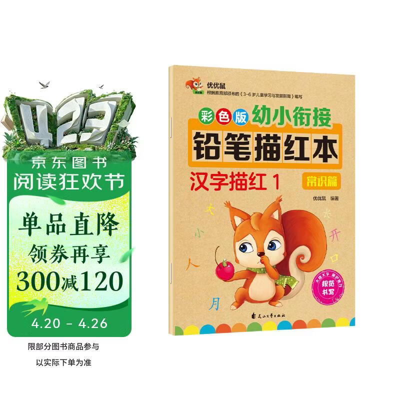 幼小衔接铅笔描红本 汉字描红1（常识篇） 点阵控笔练字帖 汉字大写数字一二三四五大小上下左右描红 适合3-6岁幼儿园字帖 幼儿园大班作业练习册