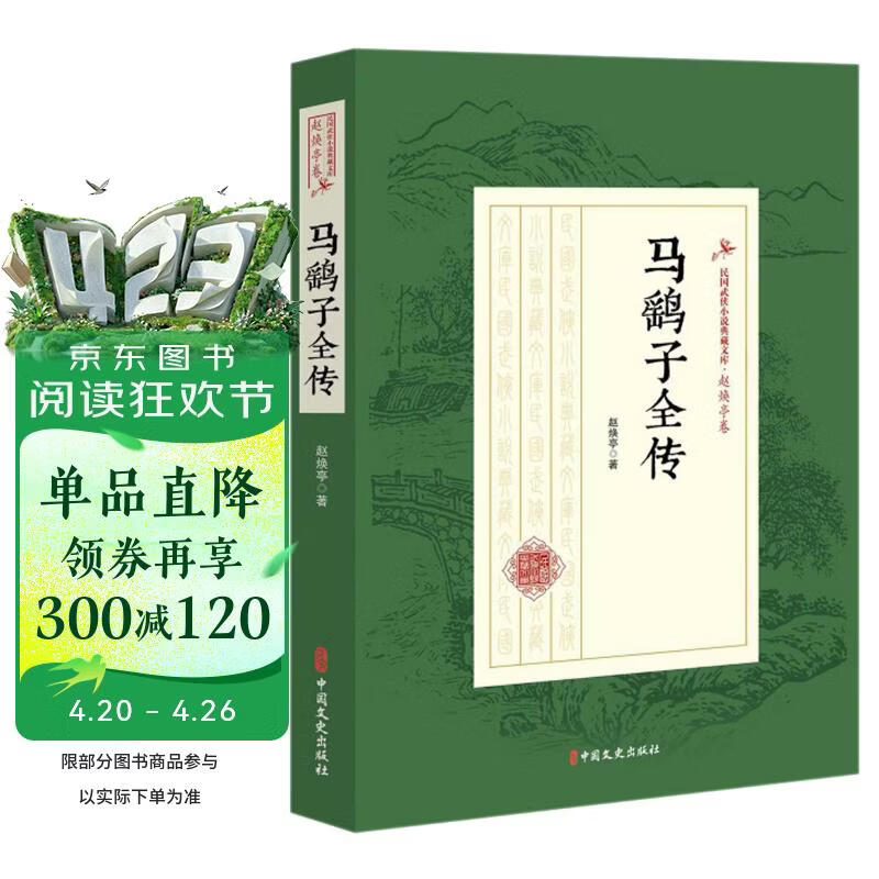 马鹞子全传/民国武侠小说典藏文库·赵焕亭卷