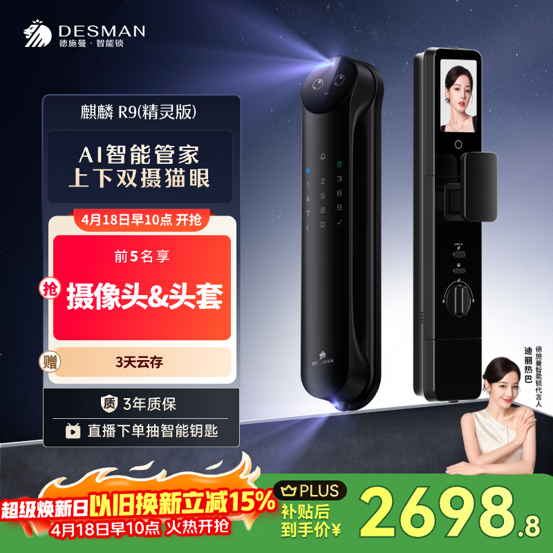 德施曼（DESMAN）智能门锁Ai管家3D人脸识别猫眼双摄双屏麒麟R9精灵版【一价全包】